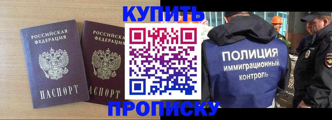 купить прописку в Партизанске